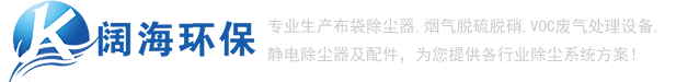 除塵器_推焦車除塵器_裝煤車除塵器_布袋除塵器_【闊海環?！? /></a> </div>
			<!-- end logo-->
			<div   id=